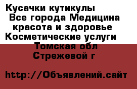 Nghia Кусачки кутикулы D 501. - Все города Медицина, красота и здоровье » Косметические услуги   . Томская обл.,Стрежевой г.